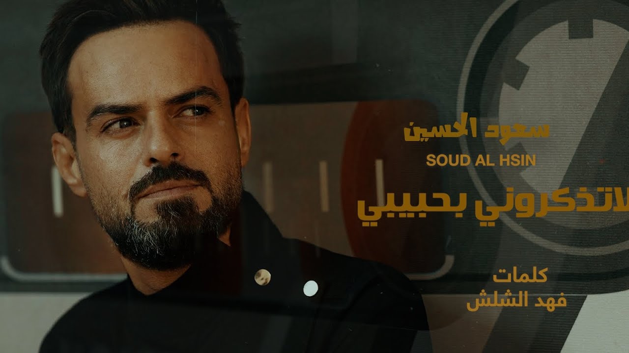 لاتذكروني بحبيبي - سعود الحسين Video Clip Saud AL Hussein