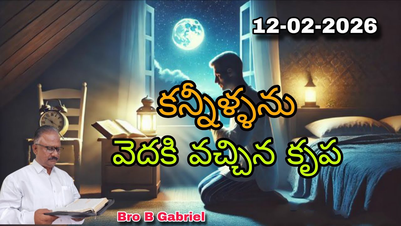 అనుదిన వాక్య ధ్యానము//కన్నీళ్లు వెతికి ఇచ్చిన కృప//12-2-26//Bro B Gabriel