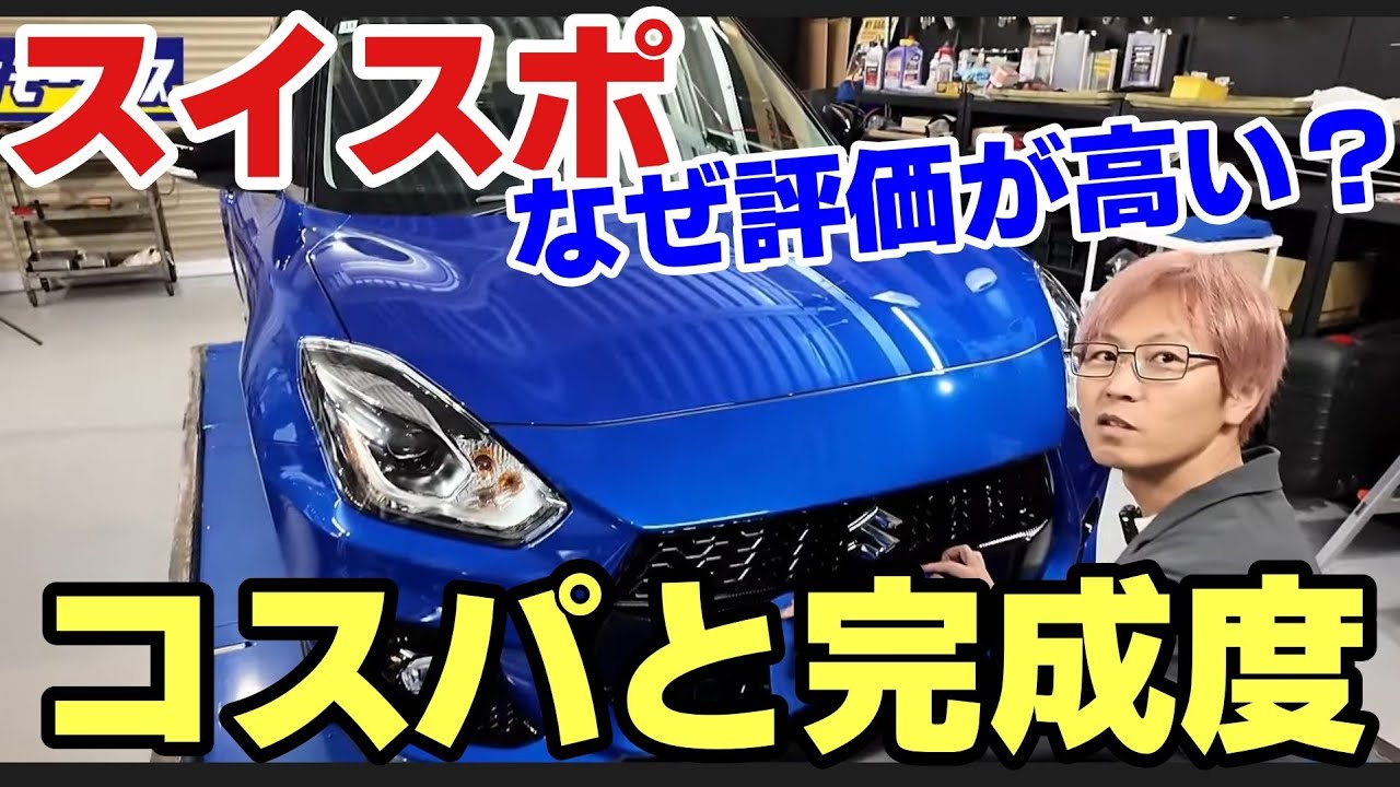 【なぜスイスポは評価が高い？】ファイナルエディションで見えた完成度｜スズキの車づくりが詰まった一台