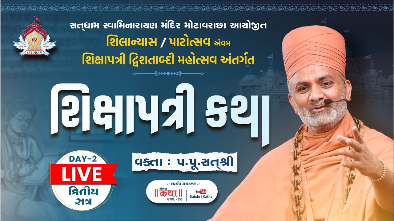 🔴Live (Day -2 & Session -2) શિક્ષાપત્રી કથા | Shikshapatri Katha | By Satshri #satshri #satshrikatha