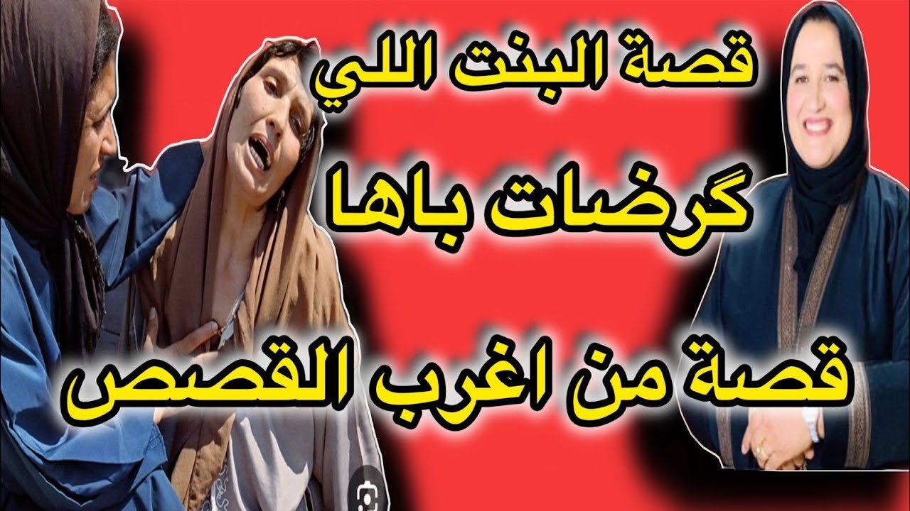 قصة البنت الي گرضات باها أغرب قصة ممكن تسمع #حكايتي_مع_زهرة_البجعدية #قصص_واقعية_مع_زهرة_ستار