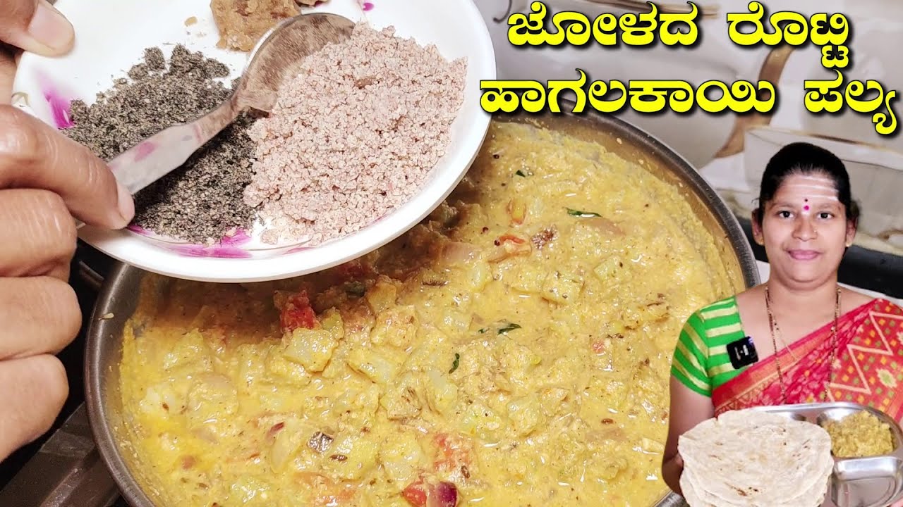 ಜೋಳದ ರೊಟ್ಟಿ ಜೊತೆ ಸ್ವಲ್ಪವೂ ಕಹಿ ಇಲ್ಲದೇ ಹಾಗಲಕಾಯಿ ಪಲ್ಯ|Hagalakayi Palya|Roti|Uttara Karnataka Recipe