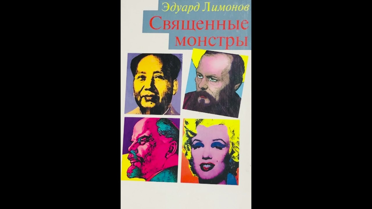 Эдуард Лимонов - Священные монстры (аудиокнига)