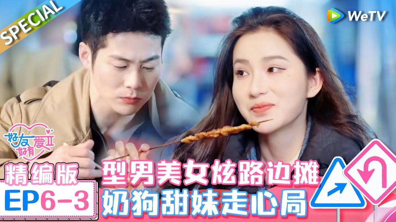 《好友好有爱 第2季》第6期下精编版：好友吐槽局→八卦与试探齐飞 奶狗和甜妹坦白自己不会拒绝 型男小张柏芝路边摊吃播 贴贴表白眼神拉丝 | EP6-3 SPECIAL