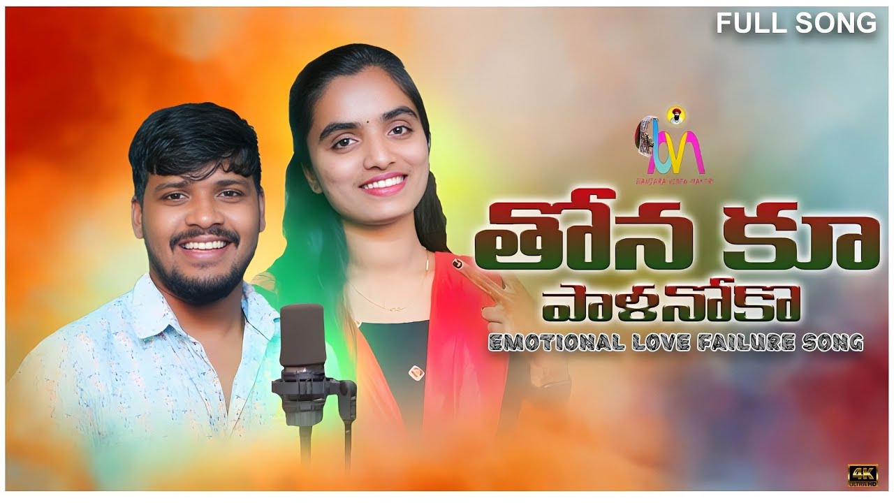 THONE KU PALANUKO LAKA LAKAN || BALAKRISHNA || SUHASINI || BANJARA LOVE SONG || BVM BANJARA