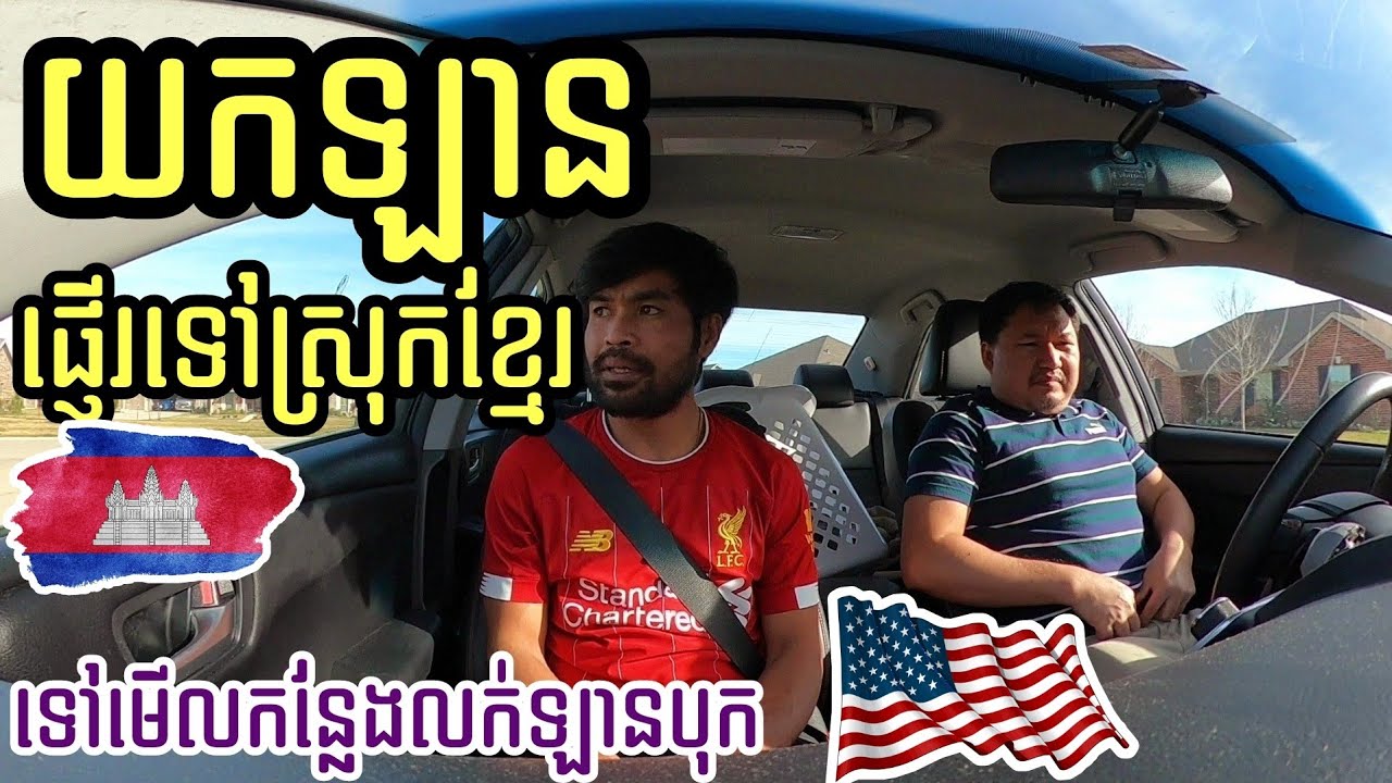 ផ្ញើរឡានពីអាមេរិកទៅខ្មែរ|BSAMN