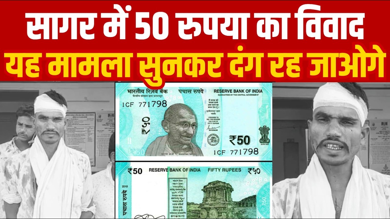 सागर में 50 रुपया का विवाद यह मामला सुनकर दंग रह जाओगे||SAGAR EXPRESS||