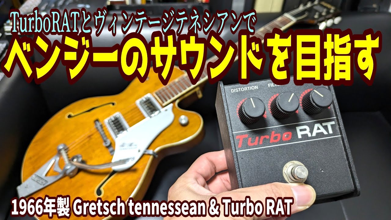 【ベンジーごっこをやる！】1966年製ヴィンテージテネシアンとTurbo RATでベンジーサウンドを再現したい！ ～ギター・エフェクター レビュー編～