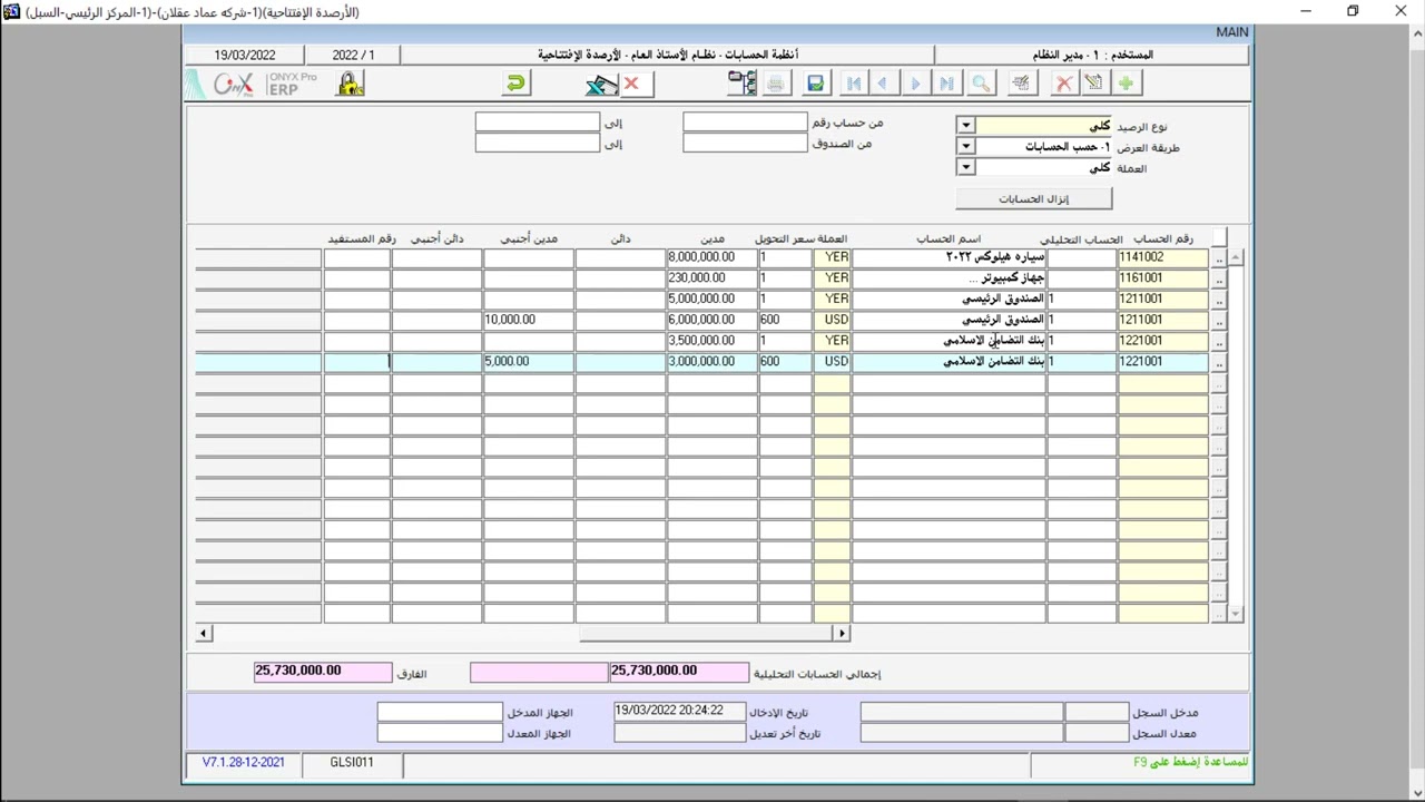 18  إضافة الأرصدة الافتتاحية في نظام الاونكس ERP