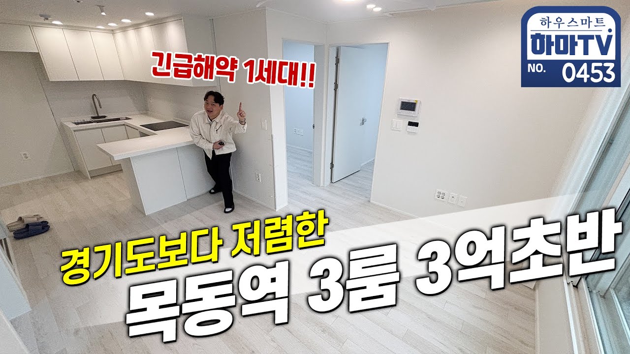 완판됐다가 돌아온 로또 목동역 3억초반!! / 0453