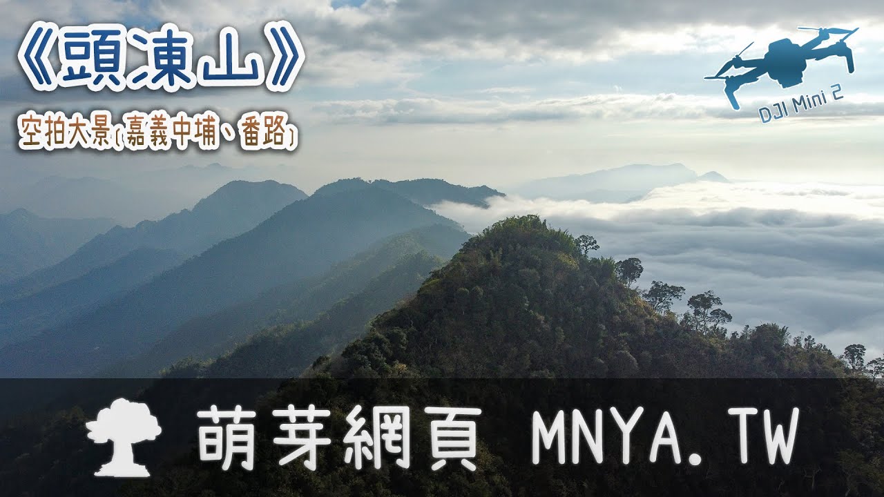 ⁴ᴷ⁶⁰ 20260207頭凍山～空拍大景﹝嘉義中埔、番路﹞