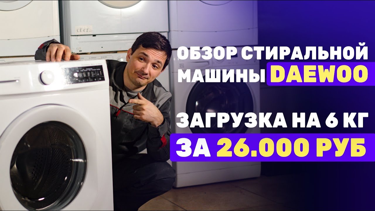 Обзор стиральной машины Daewoo WM610T2WU9RU на 6 кг ll Бюджет до 27.000 руб