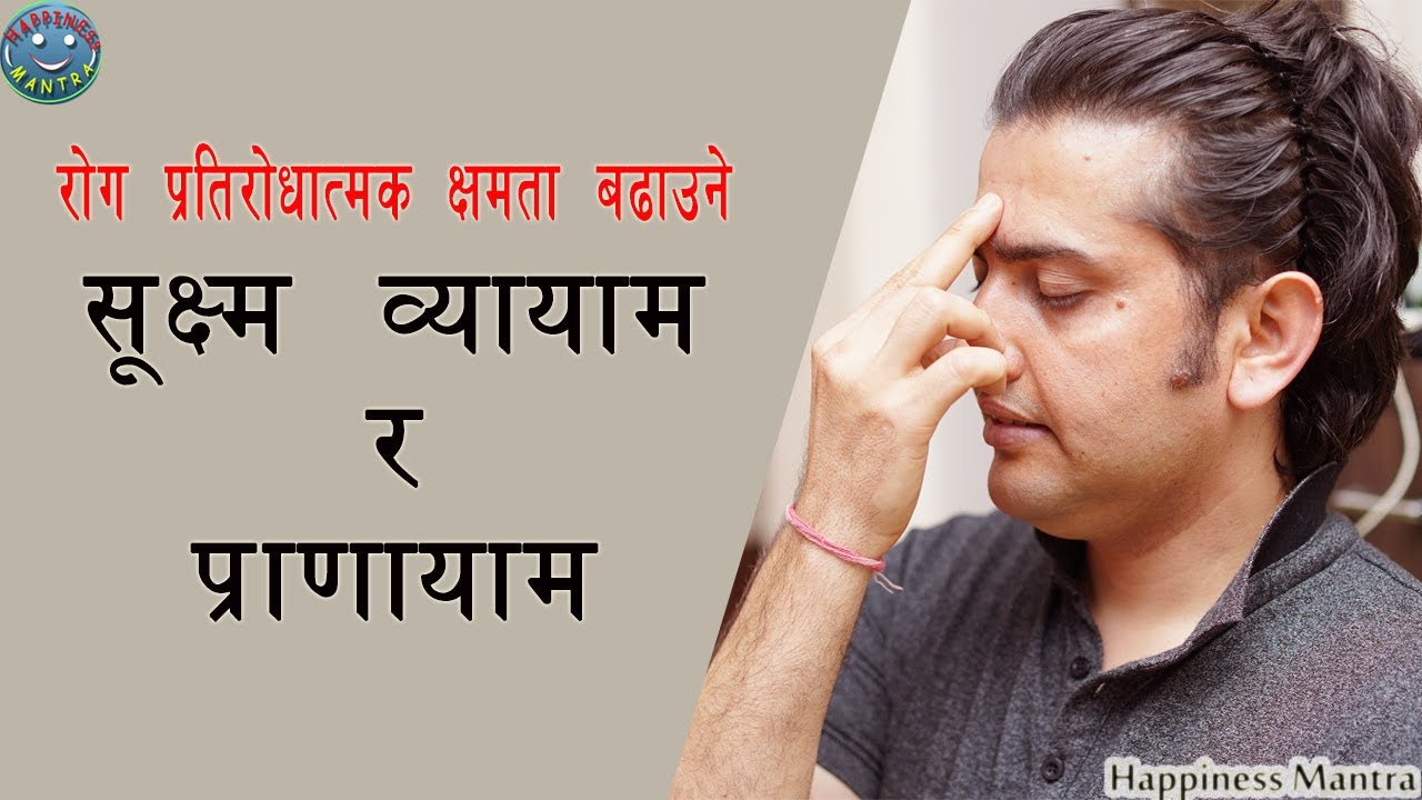 Sukshma Vyayam Yoga  for Whole Body| Pawan Nepal| रोग सँग लड्न सक्ने क्षमता बढाउने  सुक्ष्म व्यायाम