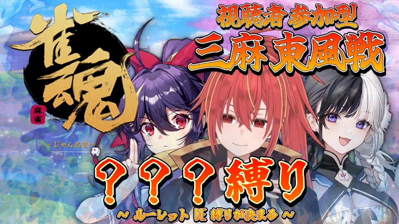 【雀魂/三麻/東風戦/視聴者参加型】運命はルーレットで決めようZE(ﾟ∀ﾟ)ｗ【九十九ホムラ】