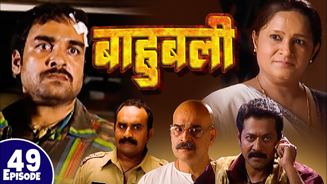 #विजयकांत को तो अब मरना होगा कमिश्नर | #Bahubali Episode - #49 | #Bhojpuri Serial