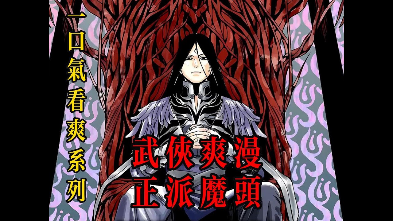 一口氣看爽系列：武俠爽漫《正派魔頭》，史上最衰魔頭，男人等待百年才當上教主，可掌教一月便不幸離世，醒來後發現...