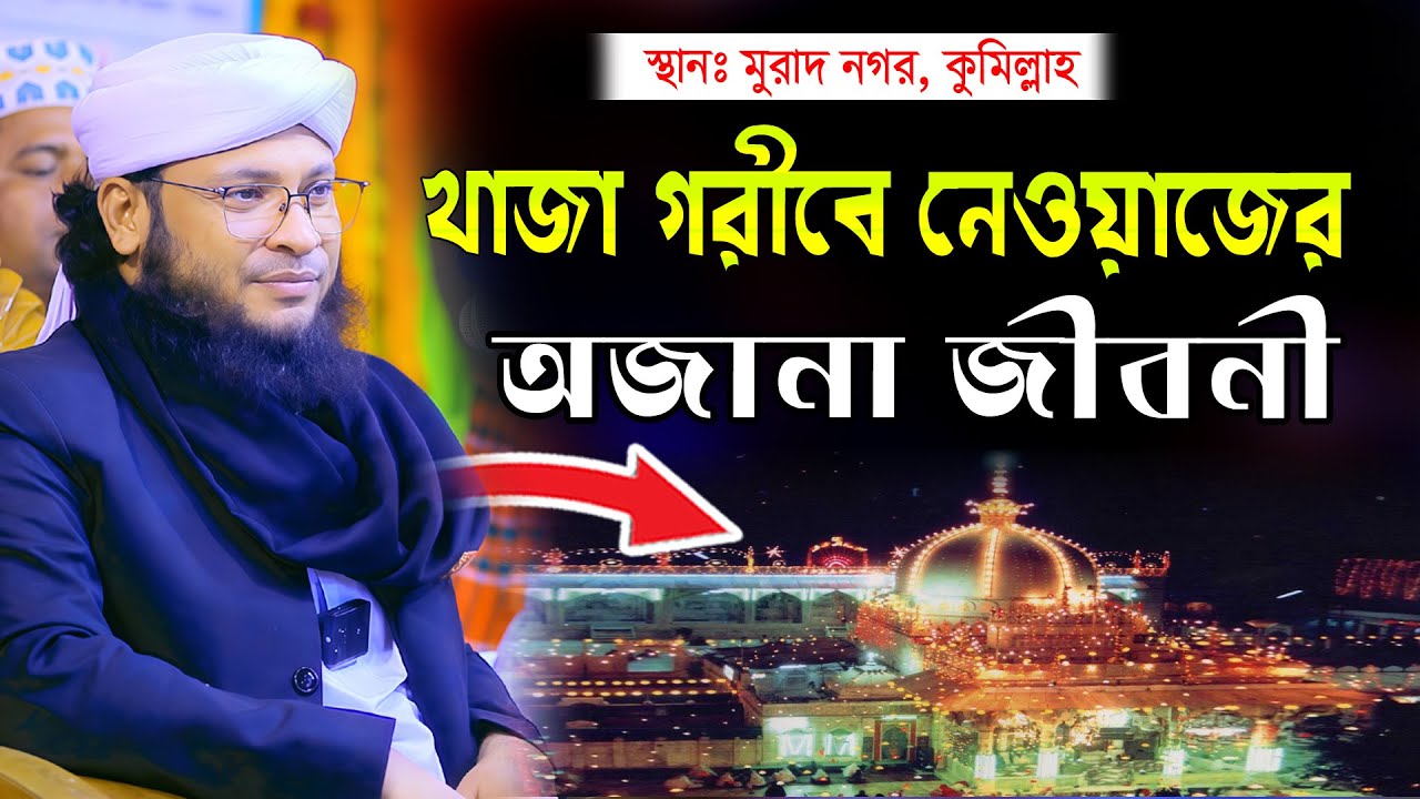 খাজা গরীবে নেওয়াজ এর জীবনী। mufti monirul islam chowdhury murad। New waz 2026