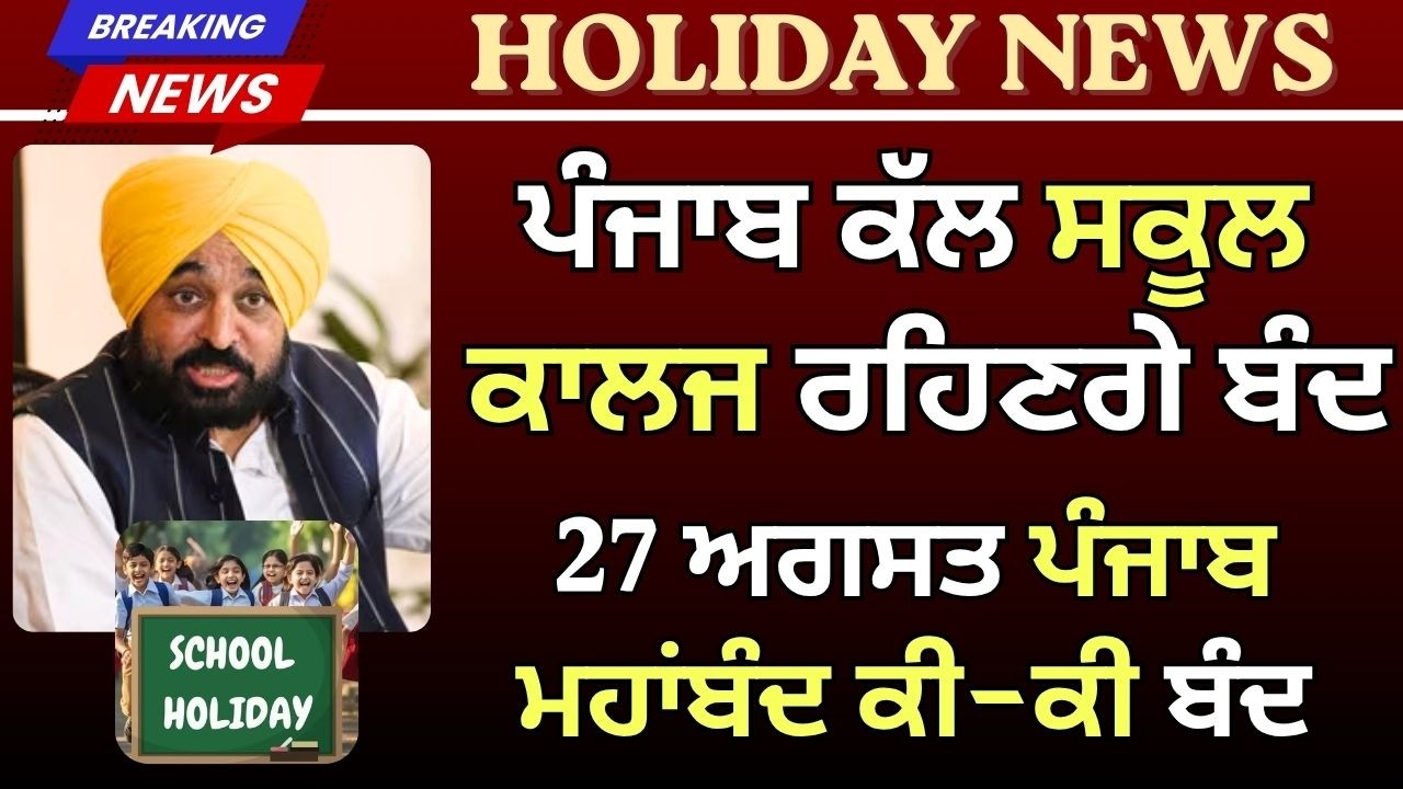 Punjab School Holiday News Alert | Punjab Bandh 27 August 2026 | School College Holiday News