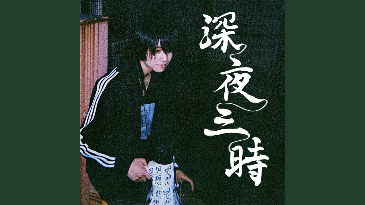 深夜三時