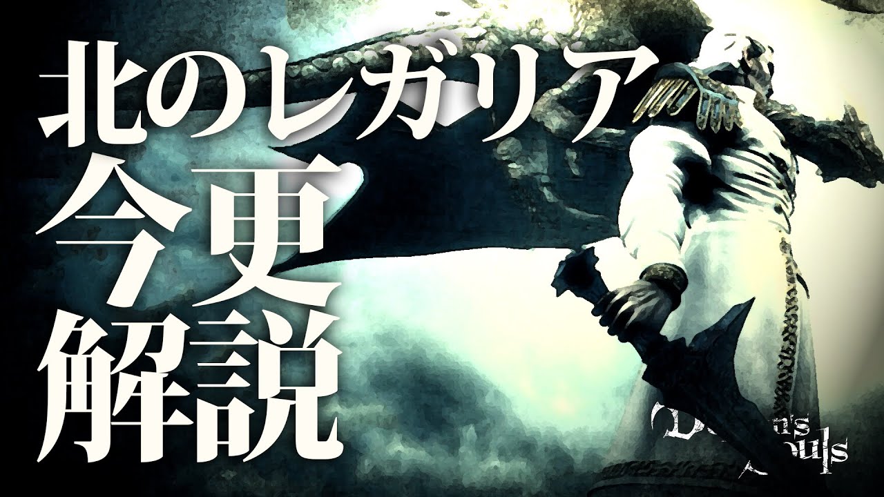 『北のレガリア』は言うまでもなく『最強』｜今更解説するデモンズソウル（終）