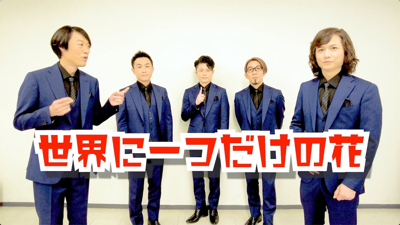 世界に一つだけの花　作詞作曲　槇原敬之