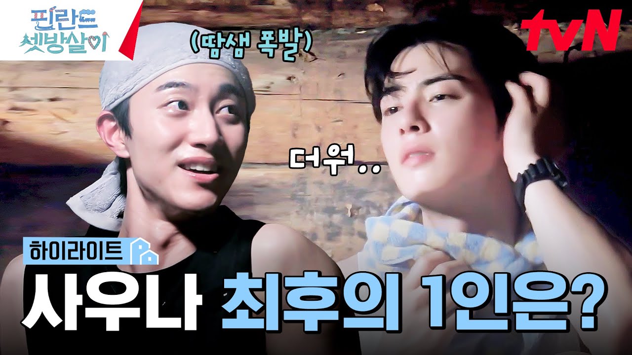한국인과 핀란드인의 자존심 대결🔥 사우나 최후의 1인은 누구~? #highlight #핀란드셋방살이 EP.4
