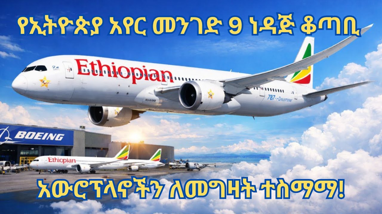 የኢትዮጵያ አየር መንገድ ዘጠኝ ቦይንግ 787-9 ድሪምላይነር አውሮፕላኖችን ለመግዛት ስምምነት ፈፀመ!