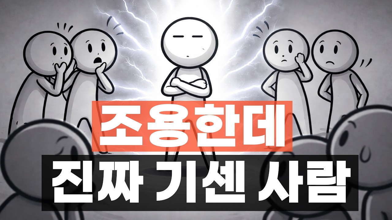 조용한데 기 센 사람들의 특징 5가지 l 인간관계 심리