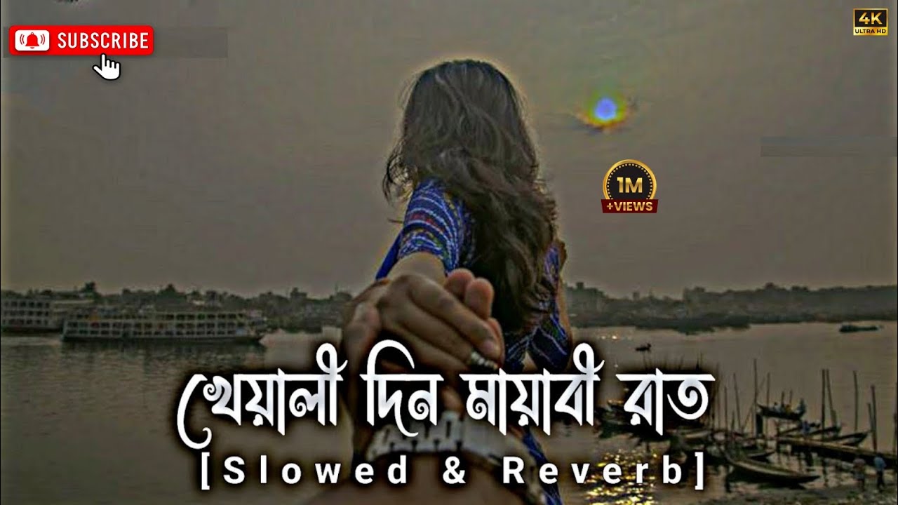 Kheyali Din Mayabi Raat❣️✨Slowed & Reverb||❣️✨