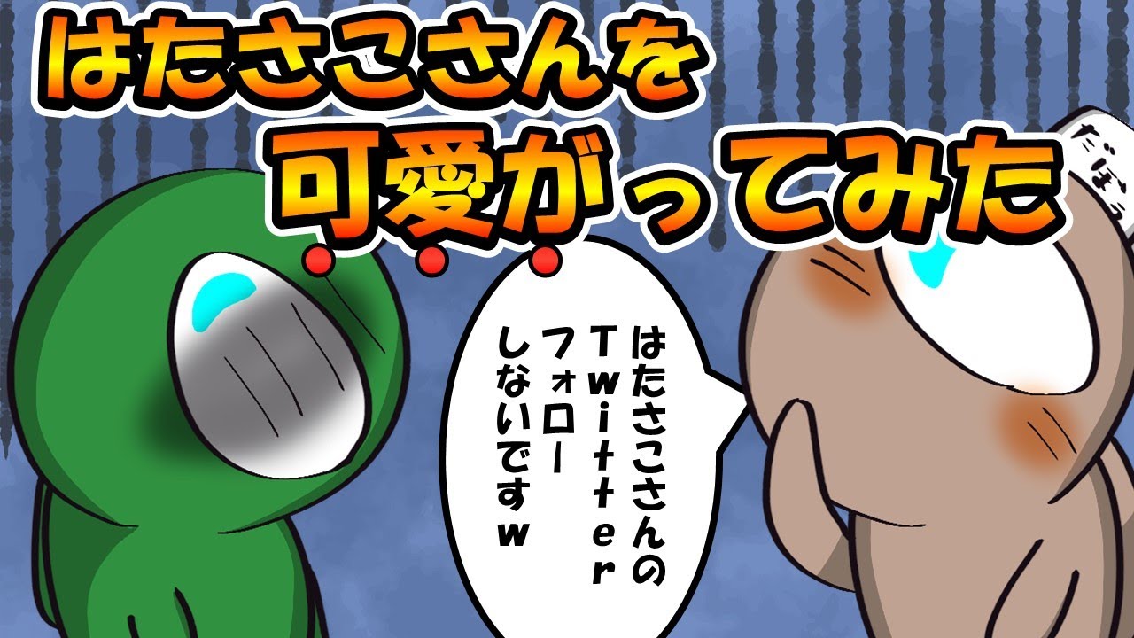 【手描きAmong Us】はたさこさんと羊飼いKの関係は…【切り抜き】