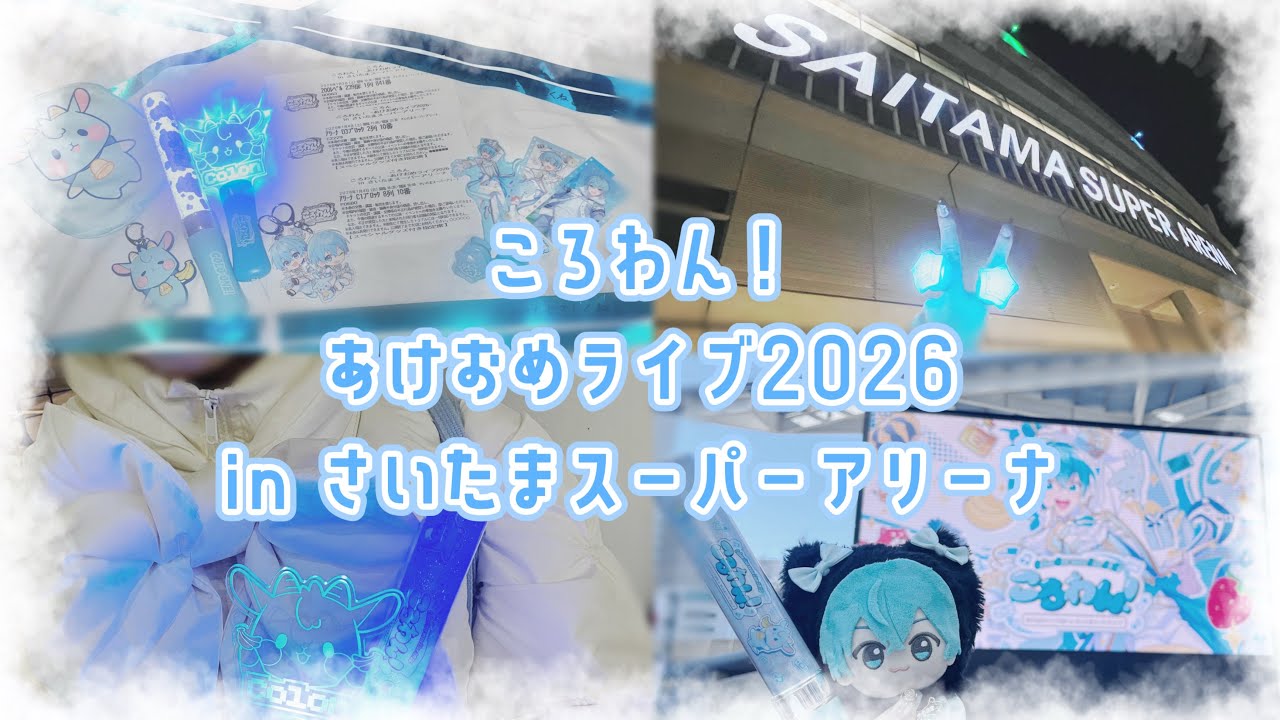 【Vlog】ころわん！あけおめライブ2026 in さいたまスーパーアリーナ🎮🩵