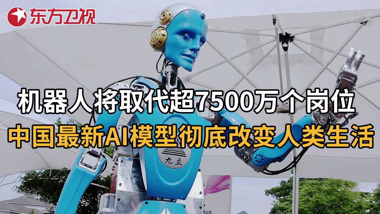中国最新AI模型彻底改变人类生活! 机器人将取代人类超7500万个岗位, 也将带来1亿3千万个新岗位! #上海制造 第2集 FULL