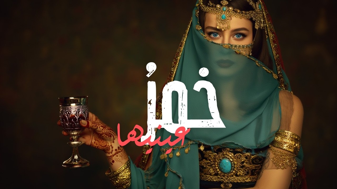 Khamr A'nayha | خمر عينيها | Tawshih موشح غنائي #arabicmusic2026