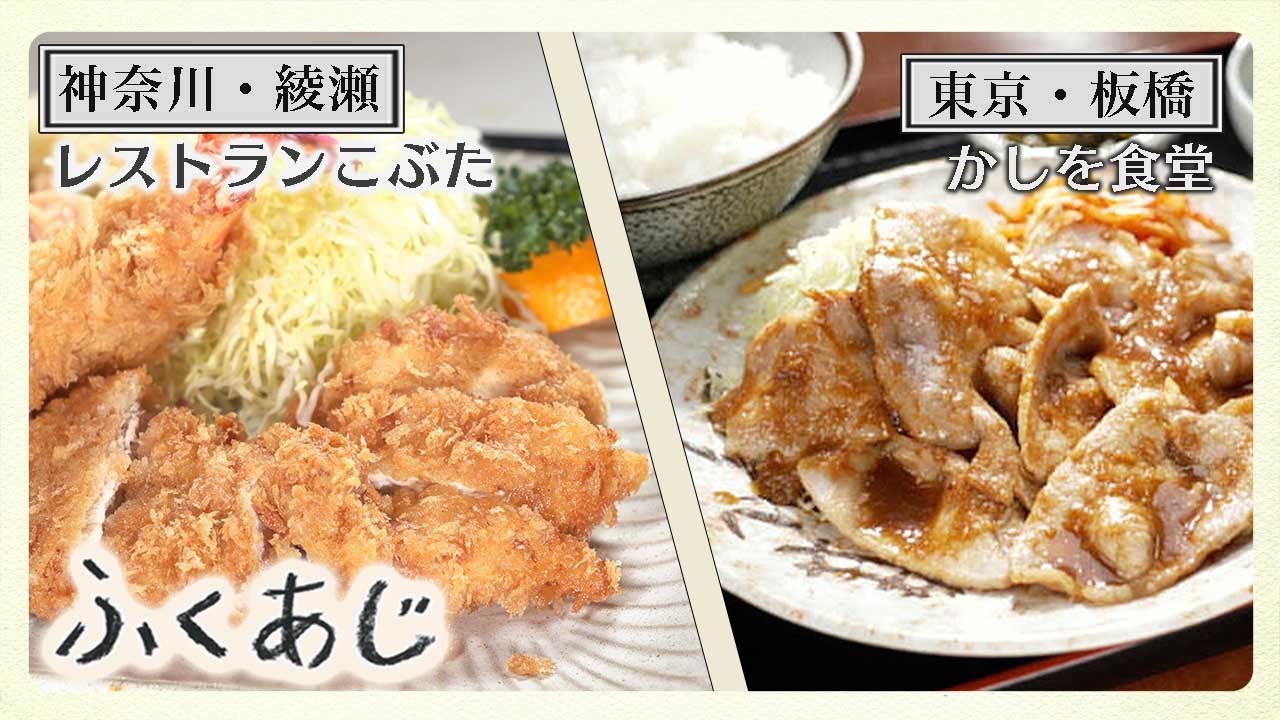 【ふくあじ】神奈川・綾瀬「レストランこぶた」＆東京・板橋「かしを食堂」
