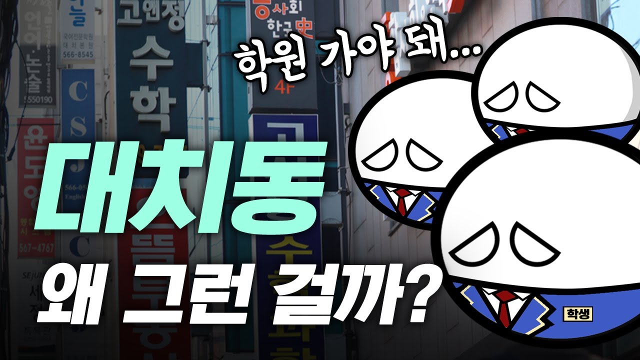 대치동의 교육열이 한국에서 가장 높은 이유