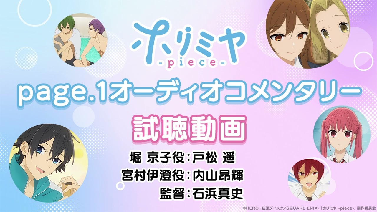 「ホリミヤ -piece-」page.1オーディオコメンタリー試聴動画｜毎週土曜23:30より、TOKYO MXほかにて放送中！