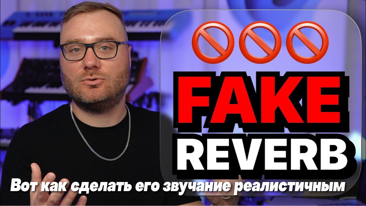 Твой ревербератор звучит ФАЛЬШИВО?! (Вот как сделать его звучание реалистичным) | Nuro Audio