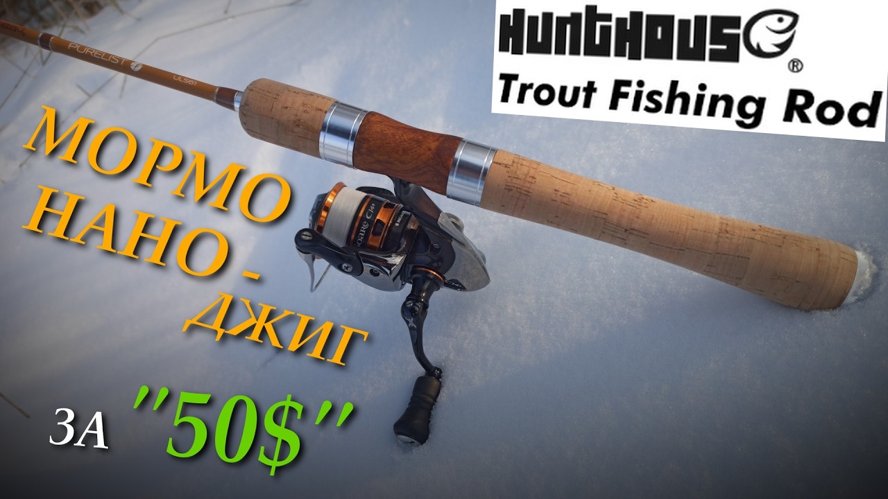 МОРМО і НАНО, та й не за всі гроші? Hunthouse 1.85m 0.2-0.8g #streetfishing#mormo #fishing