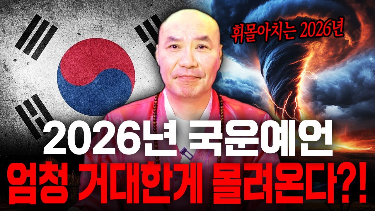 2026년 병오년 충격적인 국운예언🚨 엄청나게 거대한것이 몰려온다?! 2026년에 휘몰아치는 충격적인 대한민국의 미래.. 경악!! / 2026년 병오년 국운예언