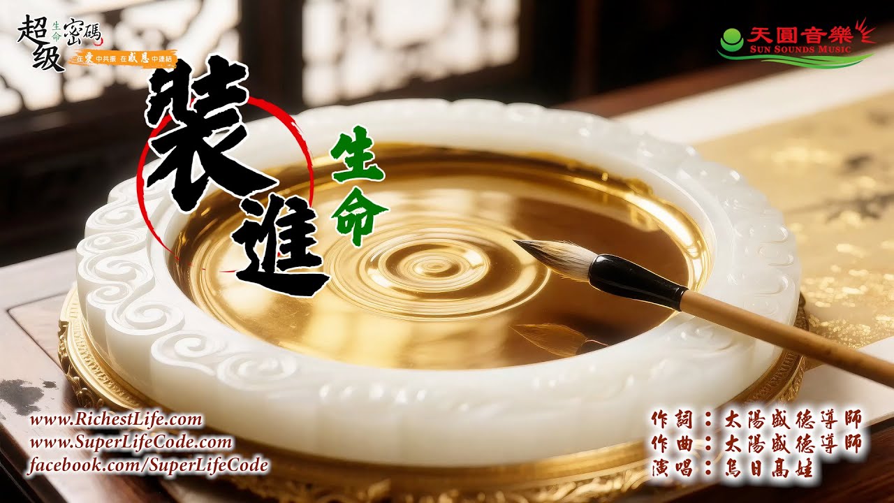 〈裝進生命〉烏日高娃演唱版