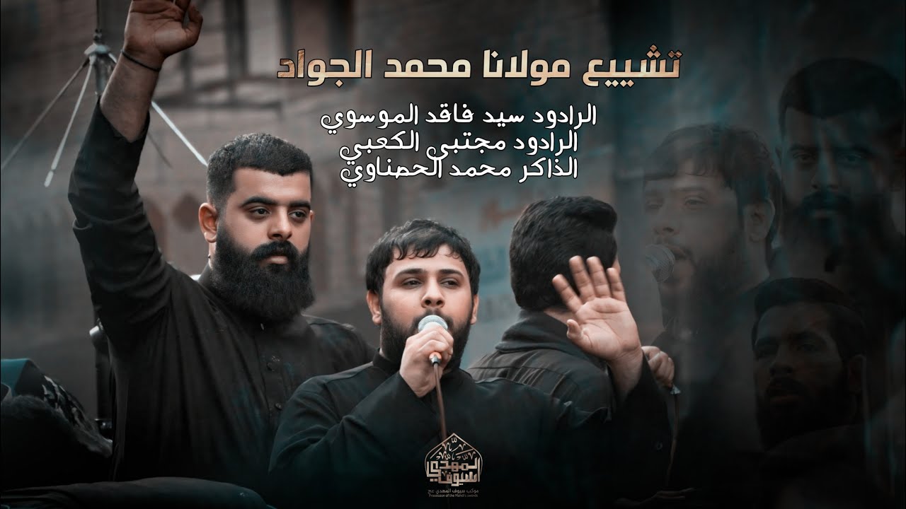 التشيع المركزي لمولانا محمد الجواد | سيد فاقد الموسوي |مجتبى الكعبي | موكب سيوف الامام المهدي 1447هـ