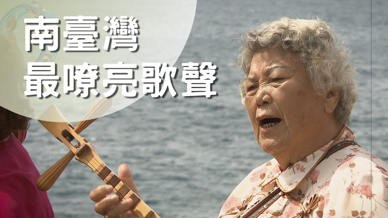 千萬海景配國寶級嘹亮的歌聲！超越國家音樂廳等級的饗宴！