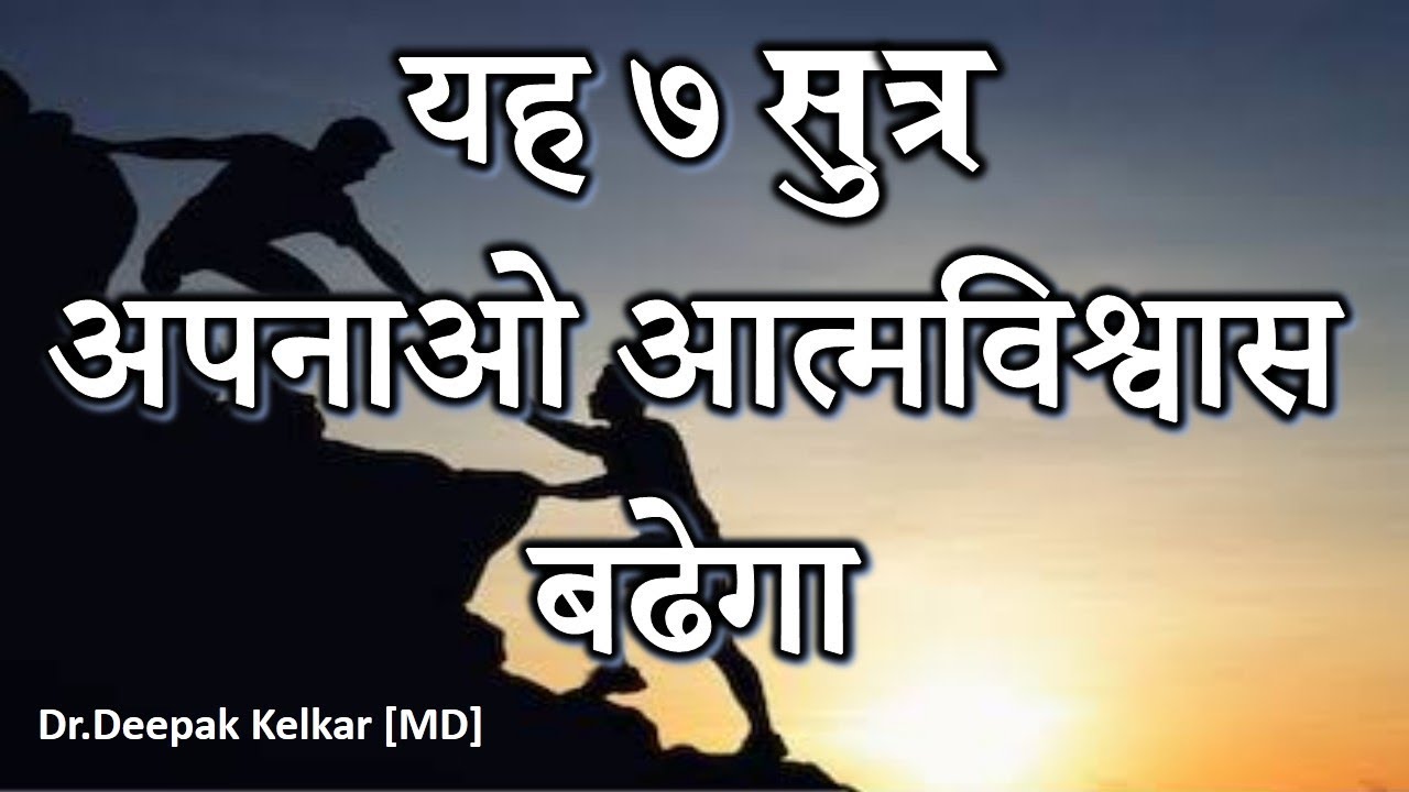 7 Formula to Increase Confidence -By Dr. Kelkar [MD]  Psychiatrist Hypnotherapist