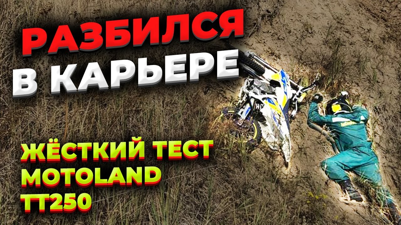 Покатушки на китайском эндурике | Жёсткий тест Motoland TT250 | Заброшенный карьер