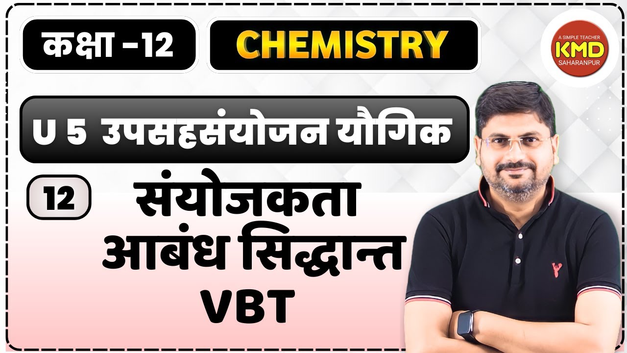 संयोजकता अबंध सिद्धांत | VBT | valence bond theory in hindi | class 12 coordination compound L 12 |