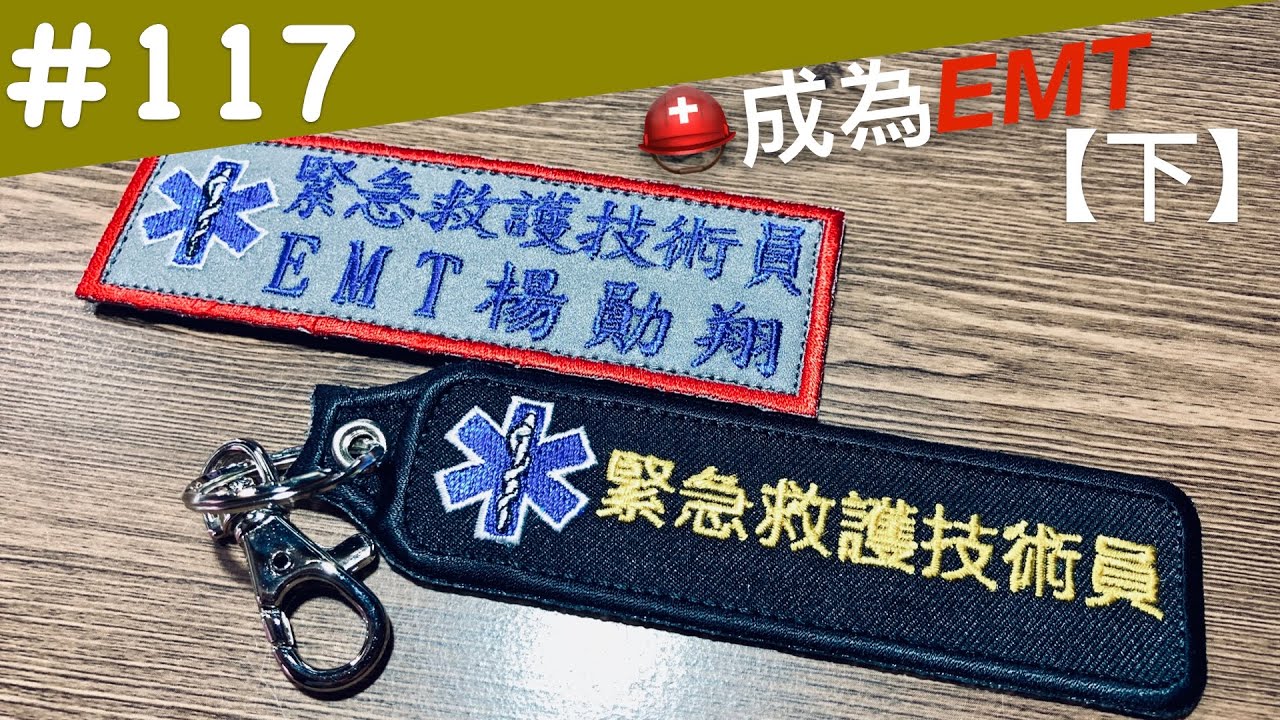 [117]【EMT-1⛑️下】🎊我成為緊急救護技術員了🎉醫療包開箱🆘 [2023W14] #BRiANsVlog #EMT #緊急救護技術員 #急救包 #醫療包
