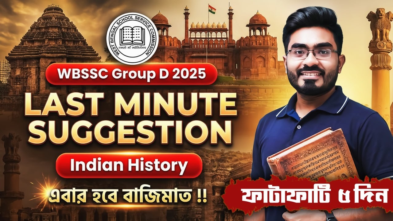 WBSSC Group D Last Minute Suggestion | Indian History | এবার হবে বাজিমাত ‼️আলোচনায় Ankur Sir