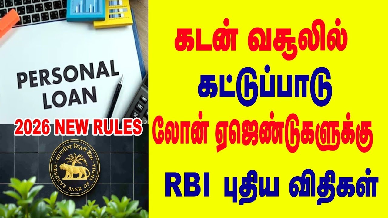 கடன் வசூலில்  கட்டுப்பாடு லோன் ஏஜெண்டுகளுக்கு RBI புதிய விதிகள்