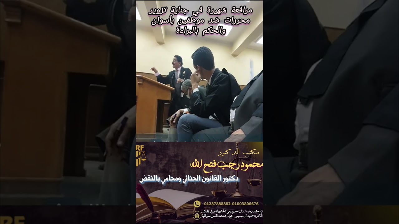 مرافعة روعة في جناية تزوير محررات رسمية ضد موظفين بأسوان - مرافعة الدكتور محمود رجب فتح الله المحامي