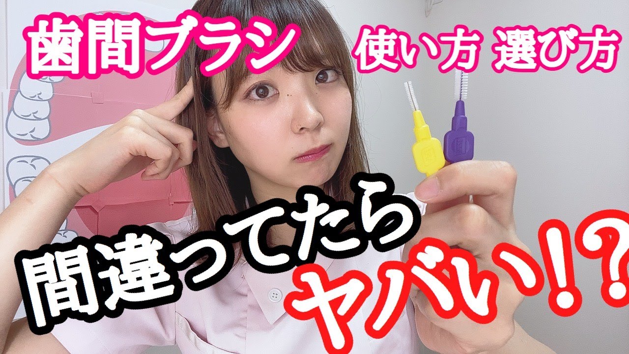 歯間ブラシを使って歯茎を下げちゃってませんか！？本当のことお伝えします！！